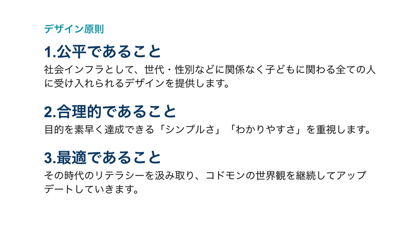 コドモンのデザイン原則、公平であること、合理的であること、最適であること