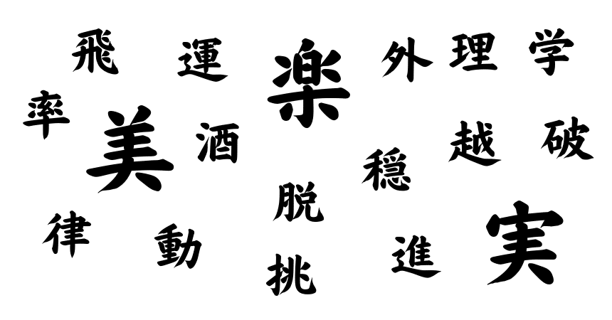 22年の抱負 漢字一文字 をユニークワンのみんなに聞いてみた 株式会社ユニークワン 新潟のインターネット広告会社 22年の抱負 漢字一文字 をユニークワンのみんなに聞いてみた 株式会社ユニークワン 新潟のインターネット広告会社