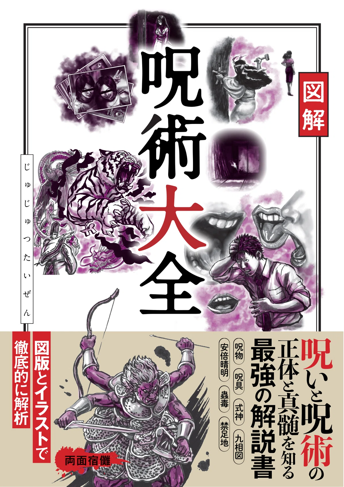 新刊試し読み】『図解 呪術大全』｜カンゼン