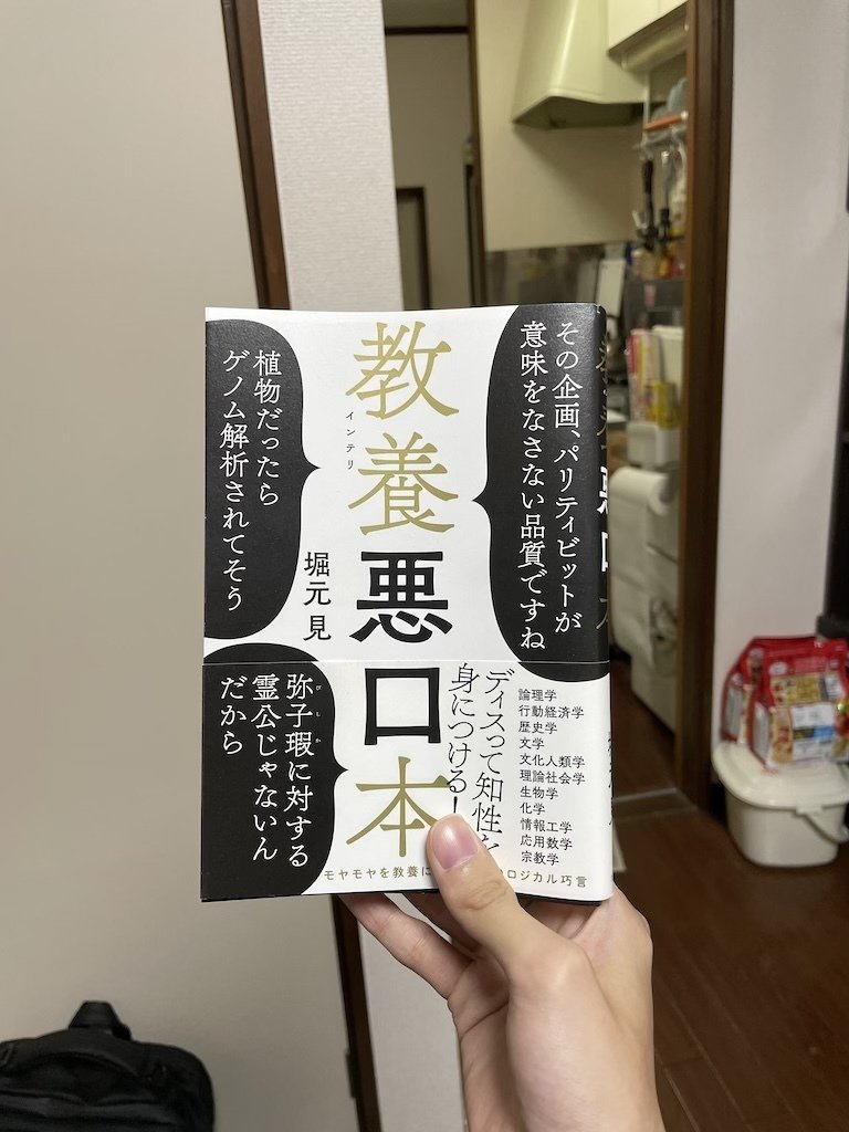 教養悪口本 つまらない本だった 国大 Note