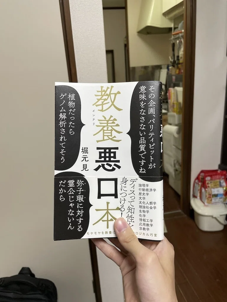 教養悪口本 つまらない本だった 国大 Note