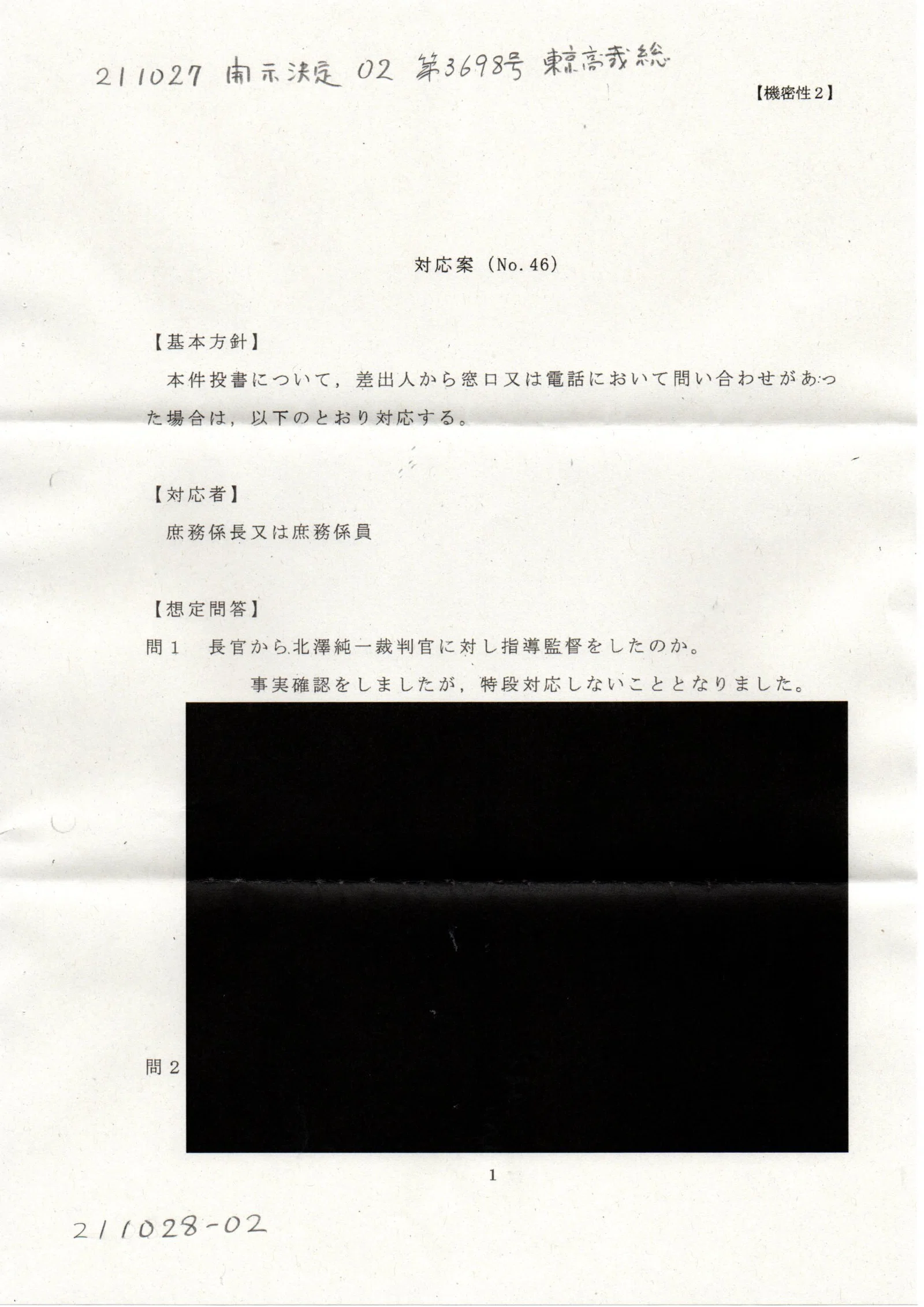 IY 211027 開示決定 210528開示請求に対する決定 今崎幸彦東京高等裁判所長官 #北澤純一裁判官 #裁判脱漏 #210528付け ...