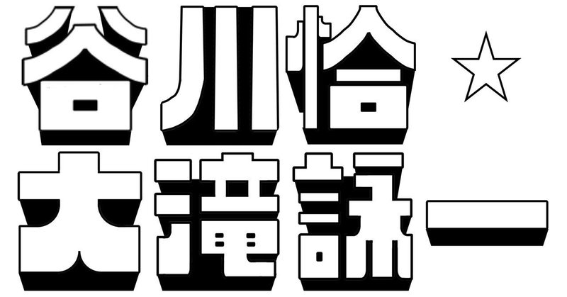 日本コロムビアの谷川恰と大滝詠一
