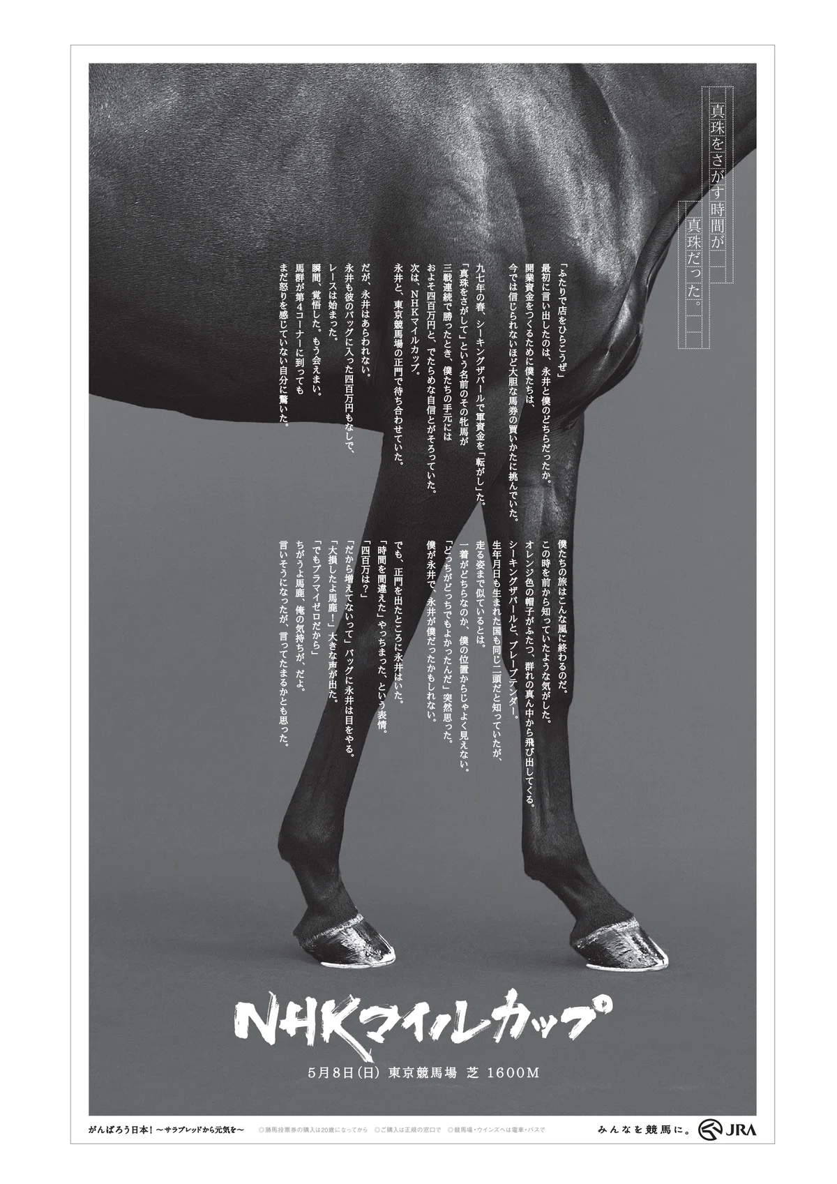 クリスマスソングのような何かを／10年越しの競馬広告｜魚返洋平（うが 