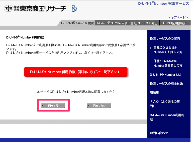 DUNSナンバーの取得方法 ｜情シスフォース