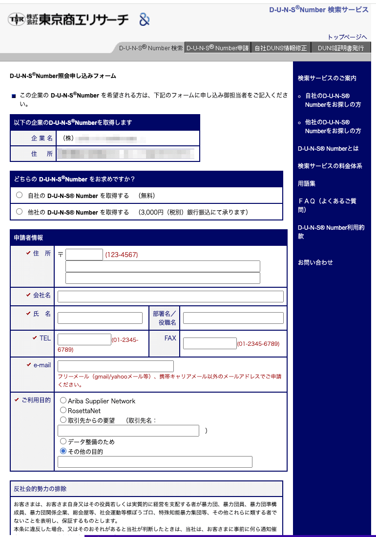 DUNSナンバーの取得方法 ｜情シスフォース