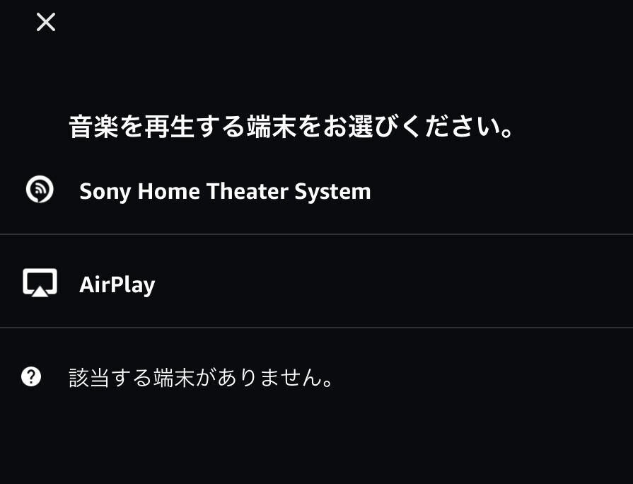iOSでAmazon Music HDをChromecast設定 for HT-A9｜流氷の上のシロクマ