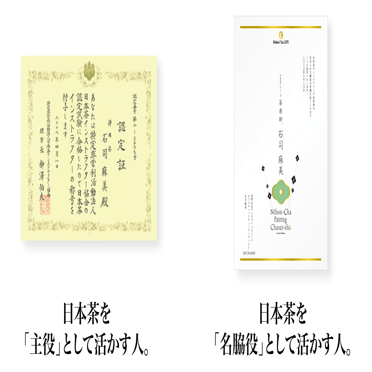 拝啓 日本茶インストラクター様｜日本茶で心に幸せを満たす／石司麻美