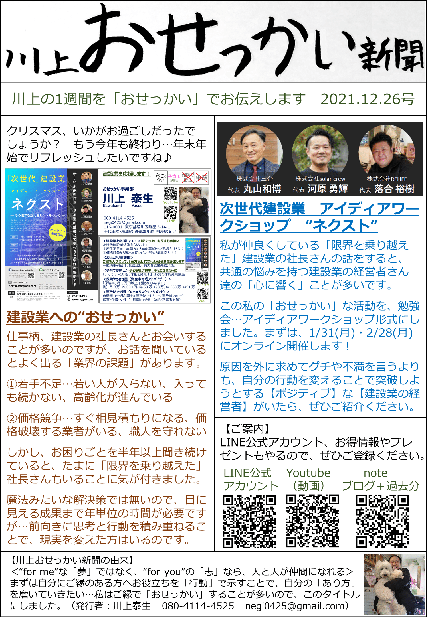 川上おせっかい新聞 21 12 26号 建設業への おせっかい 次世代建設業 アイディアワー クショップ ネクスト おせっかい事業部 川上泰生 Note