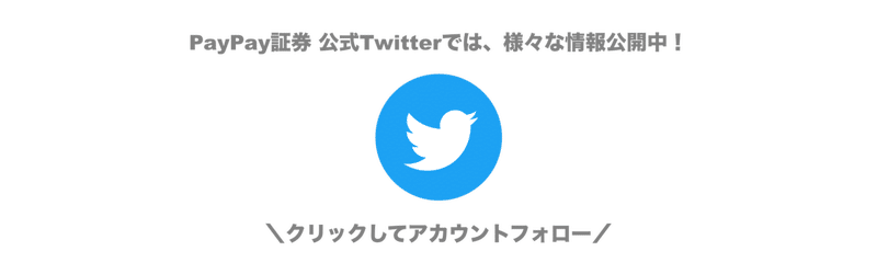 PayPay証券のTwitter(ツイッター)はこちら