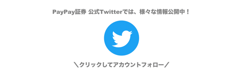 PayPay証券のTwitter（ツイッター）はこちら