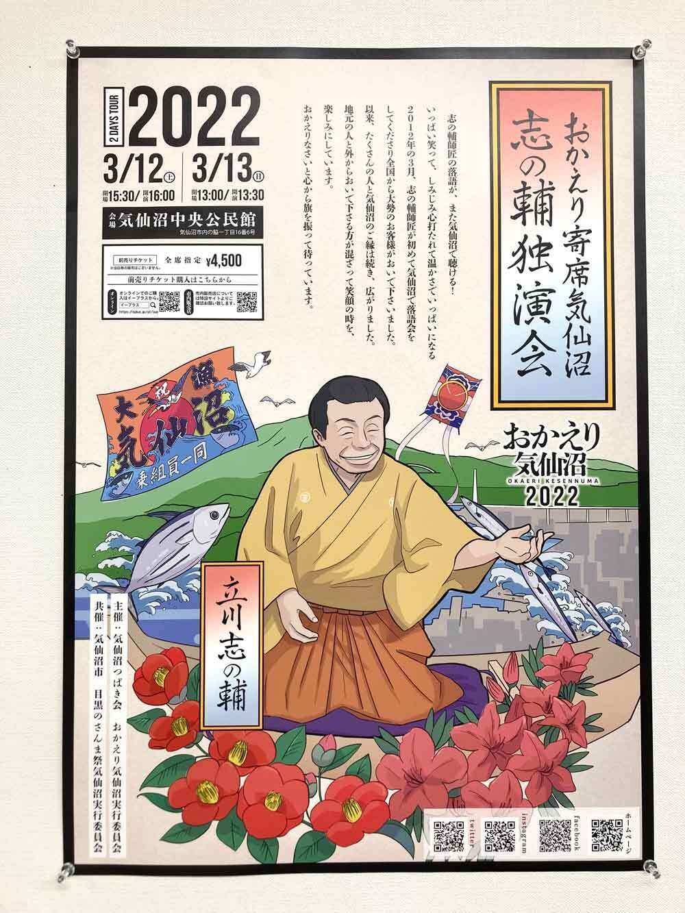 おかえり寄席気仙沼志の輔独演会ポスター サユミのノート Note おかえり寄席気仙沼志の輔独演会ポスター サユミのノート Note