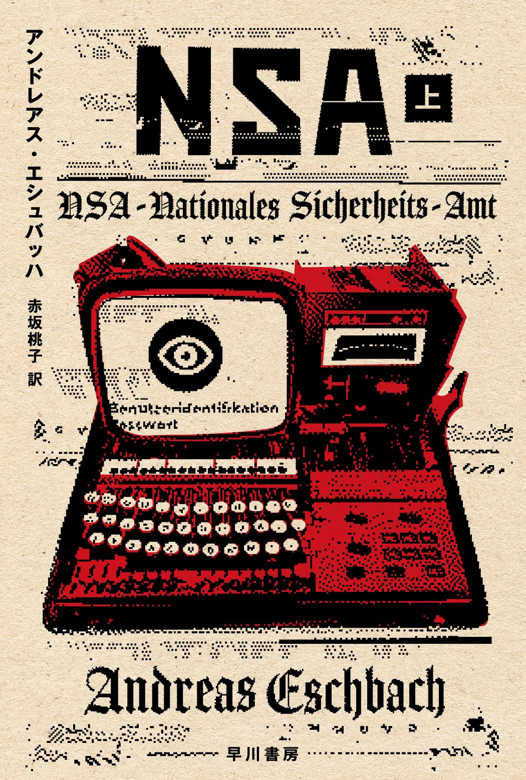 第二次大戦中のドイツで携帯電話とインターネットが発展していたら？ クルト・ラスヴィッツ賞受賞作『NSA』1/6発売！｜Hayakawa Books u0026  Magazines（β）