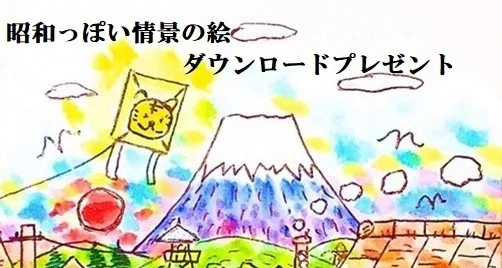 昭和っぽい情景の絵「謹賀新年 皆さまへの年賀状 (画像ダウンロード無料プレゼント)」