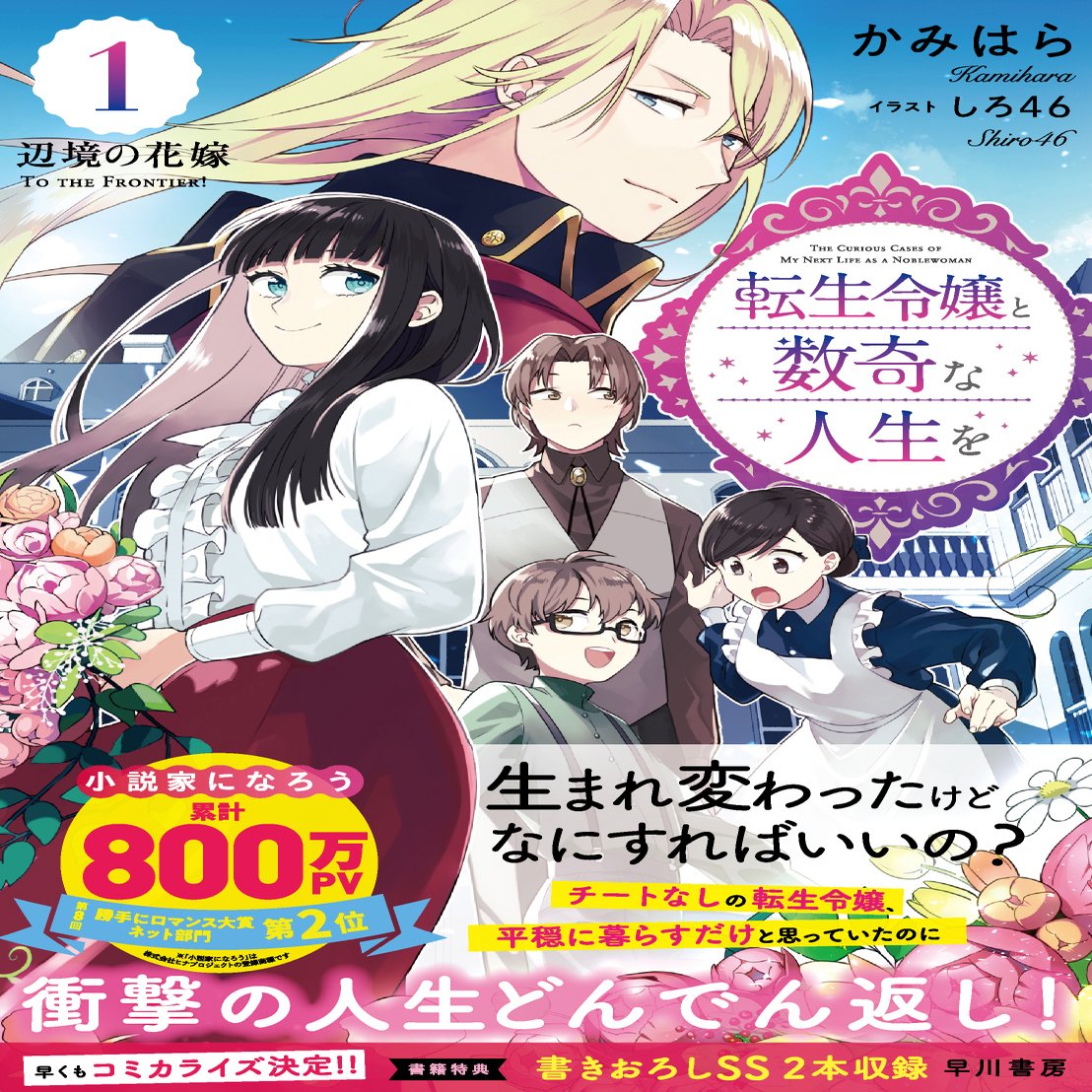 電子書籍でも数奇な人生を 超話題の異世界ファンタジー かみはら 転生令嬢と数奇な人生を は電子書籍でも楽しめます 限定共通特典付き Hayakawa Books Magazines B