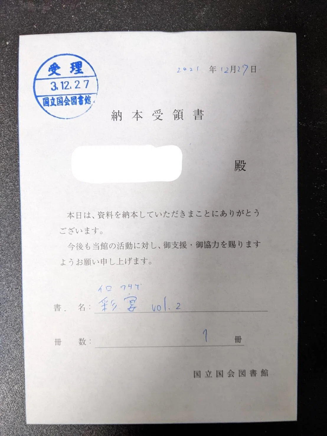 同人誌を国立国会図書館に納本した話（窓口持ち込み編）｜shikada