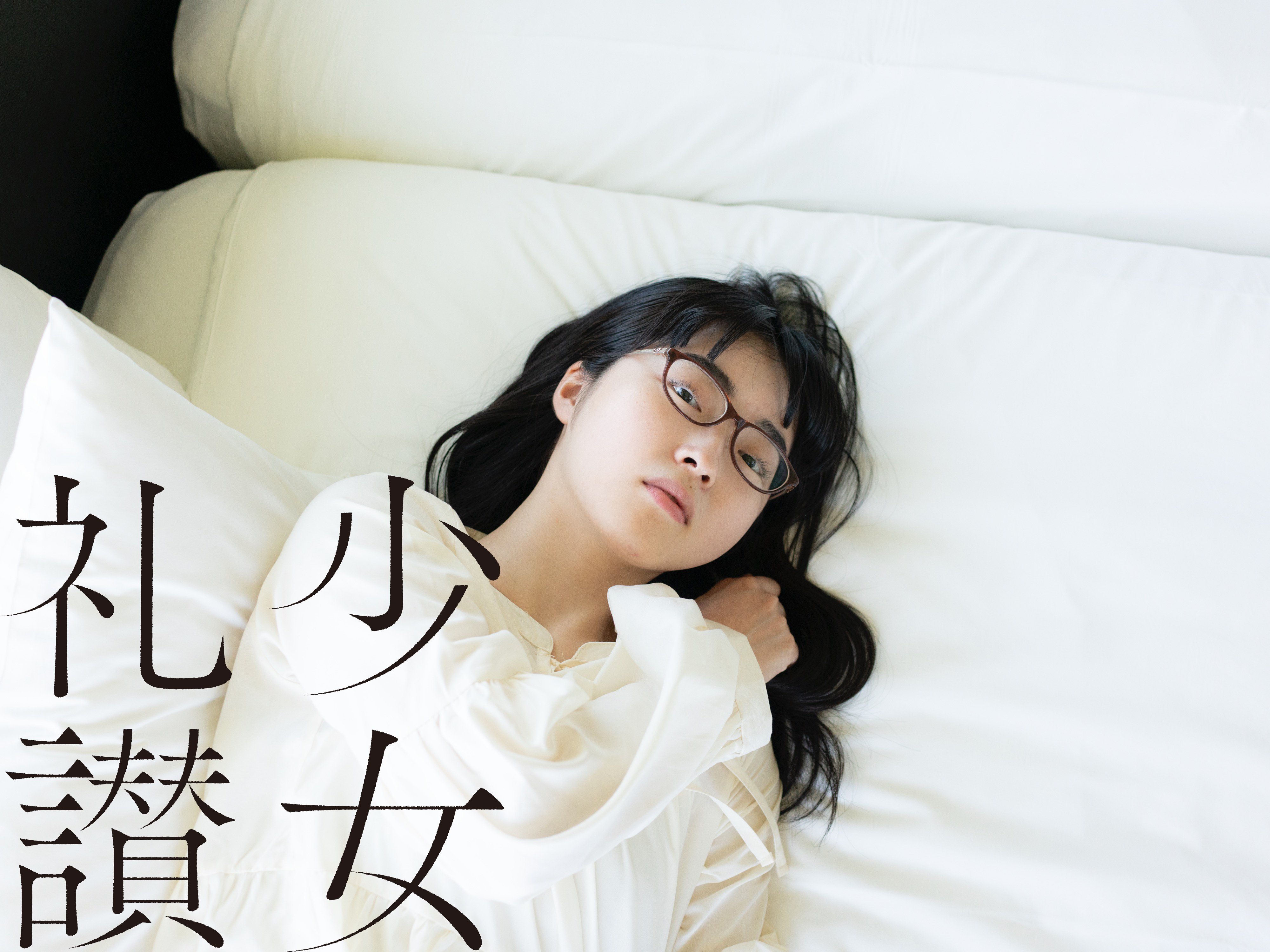 30部限定 少女礼讃 愛蔵版 6 青山裕企 サイン入り サイン本】青山裕企 99th:写真集『少女礼讃. period 2018-2021
