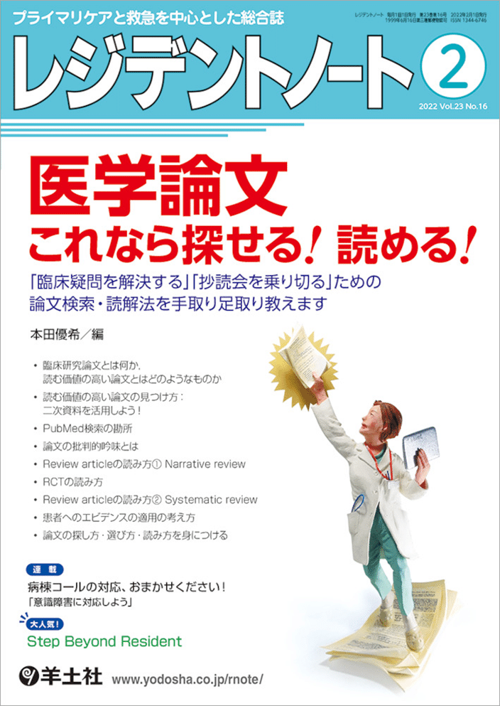 臨床や抄読会で使える論文の探し方・選び方 第17回冬期セミナー オン