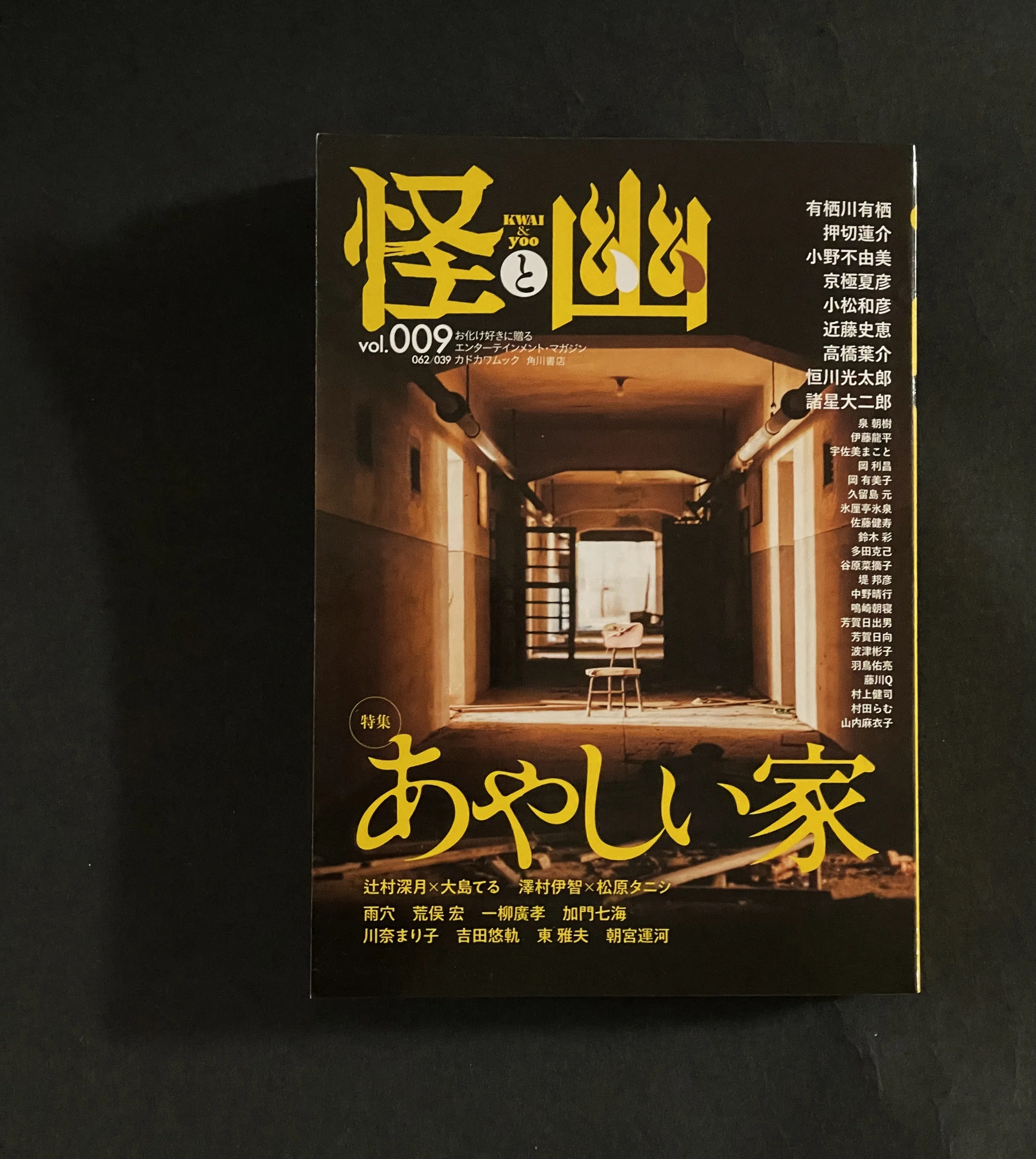 澤村伊智先生×松原タニシさん対談『怪と幽』vol.009｜二見書房 編集部