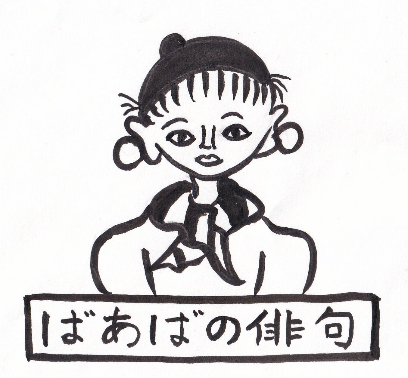 念ずれば花ひらくの言葉 山田幸子フリーアナウンサー Note