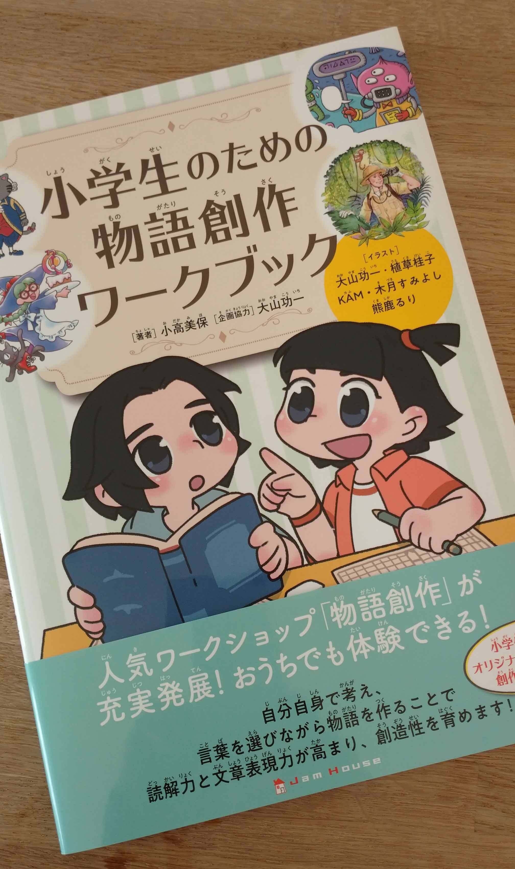 小学生のための物語創作ワークブック 木月すみよし Note