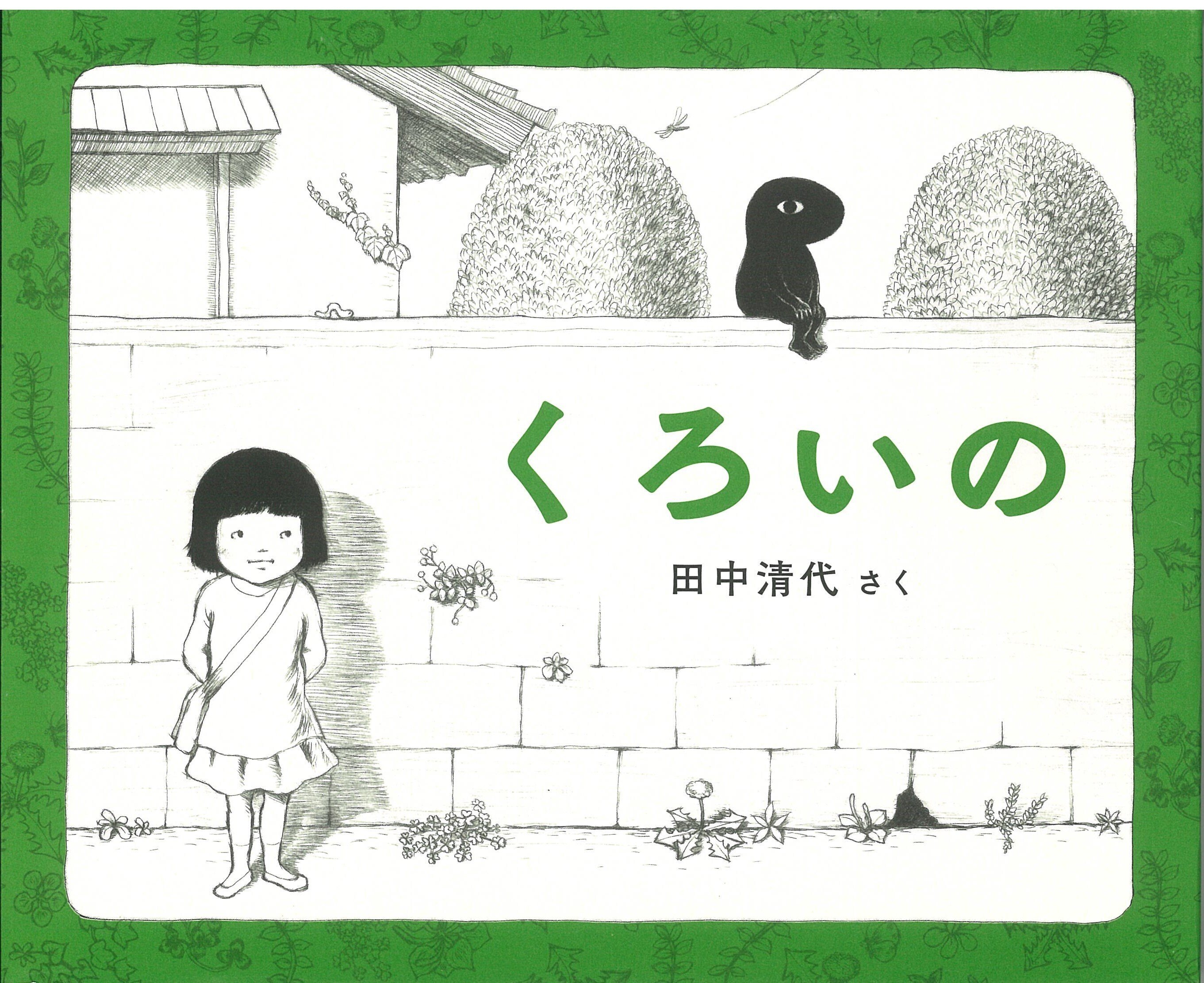 子どもの頃のことを思い出す瞬間～「田中清代絵本原画展」学芸員日誌