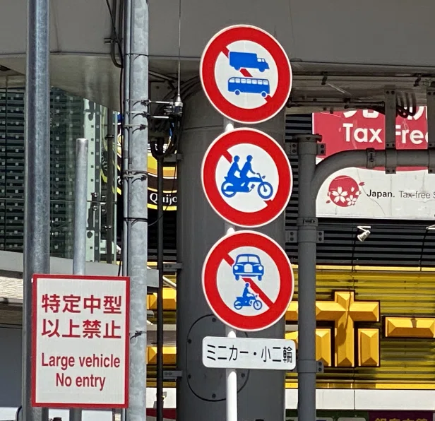  Foto zu 原付二種は通れるの？自動二輪車関連の規制｜道路標識マニア 