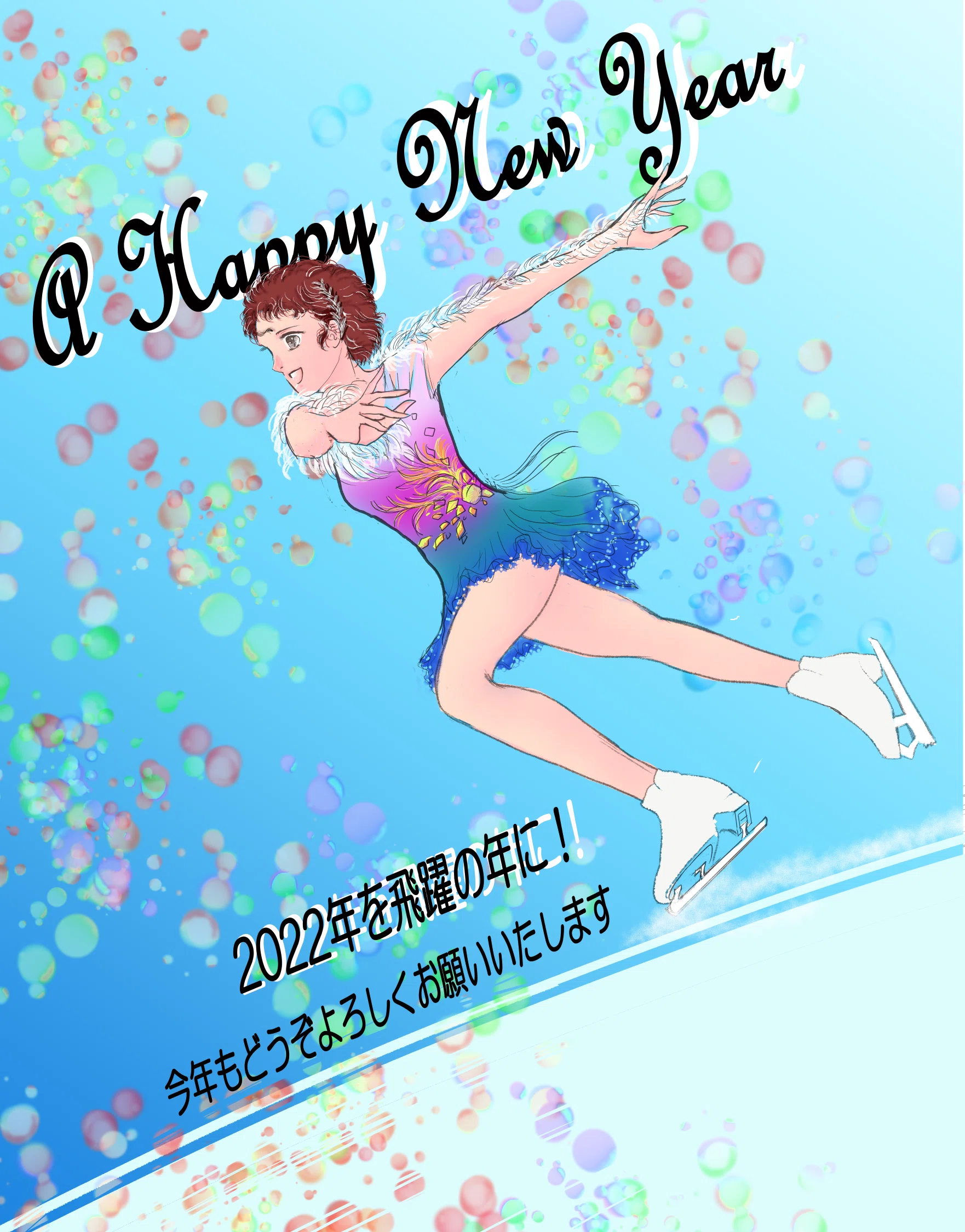 A Happy New Year 22年は飛躍の年に 有瀬 深謝 Arise Misha ﾌｨｷﾞｭｱｽｹｰﾄ漫画作成中 Note