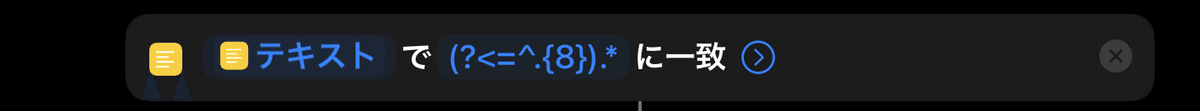 (?<=^.{8}).*で9文字以降なら文字列・数字で絞らずに検索する。