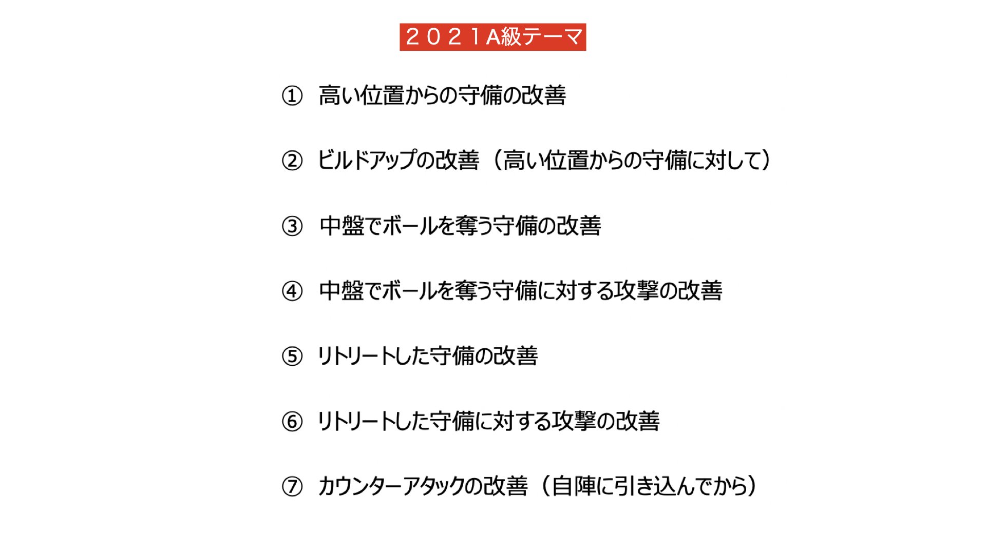 A級7テーマの理解｜二橋慶太 沼津中央高校サッカー部監督