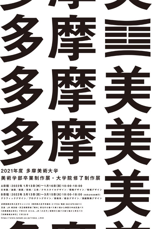 2022年1月5日現在】2021年度 全国美術系大学・学部の卒業制作展一覧