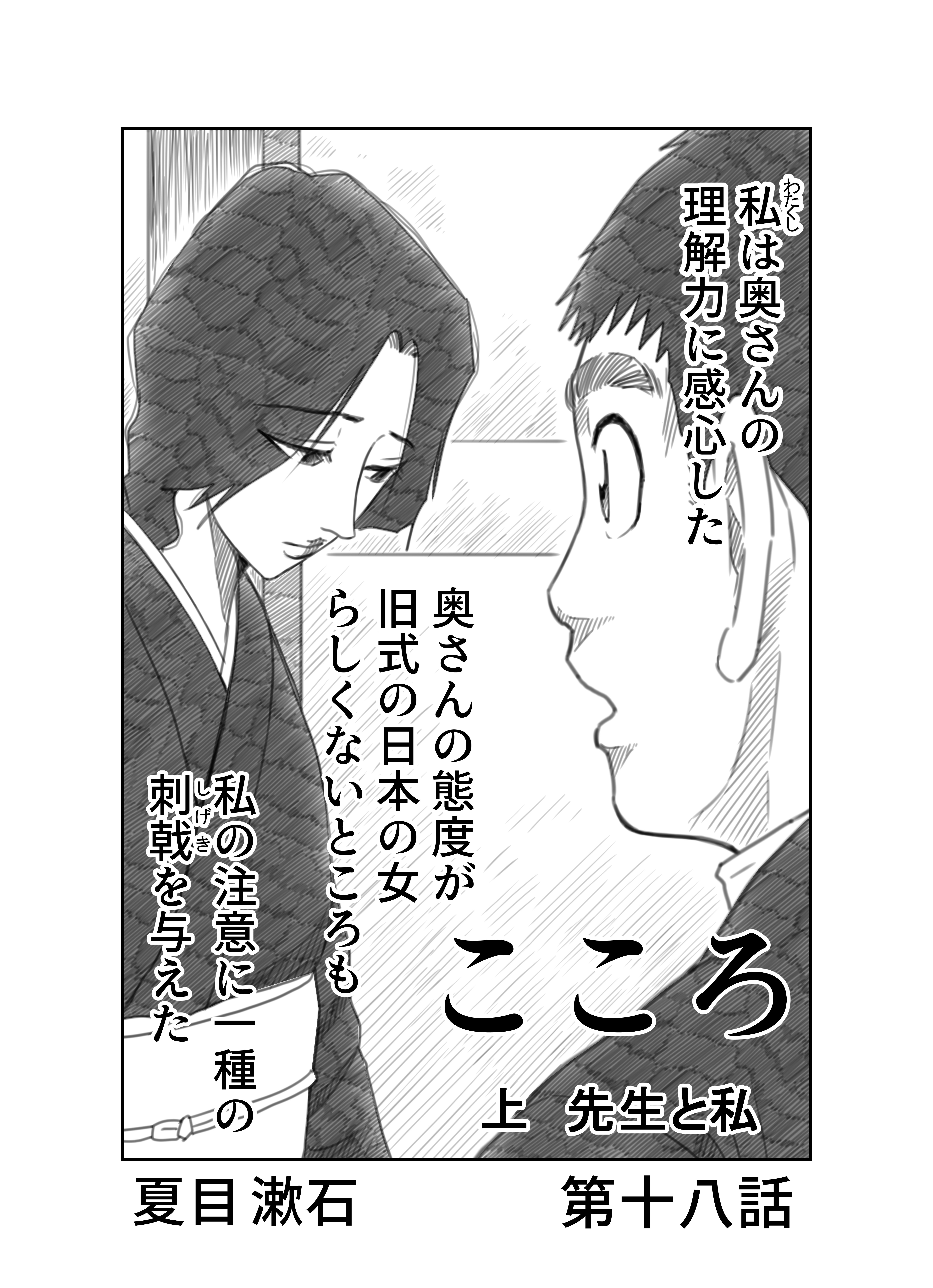 治療のこころ 第22巻 問いに答える〈10〉 ＿文学コミカライジング！！＿まんが＿夏目漱石「こころ」第十話