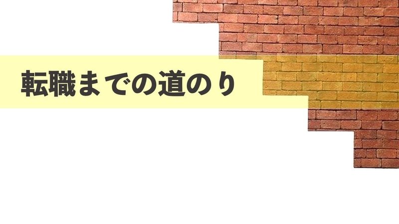 転職までの道のり