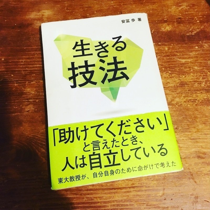 生きる技法 から学んだ 自立 という心のアクセルと 自己嫌悪 という心のブレーキについて 傷つきやすいまま幸せに生きる 対話の場づくりファシリテーター中尾さとしのブログ