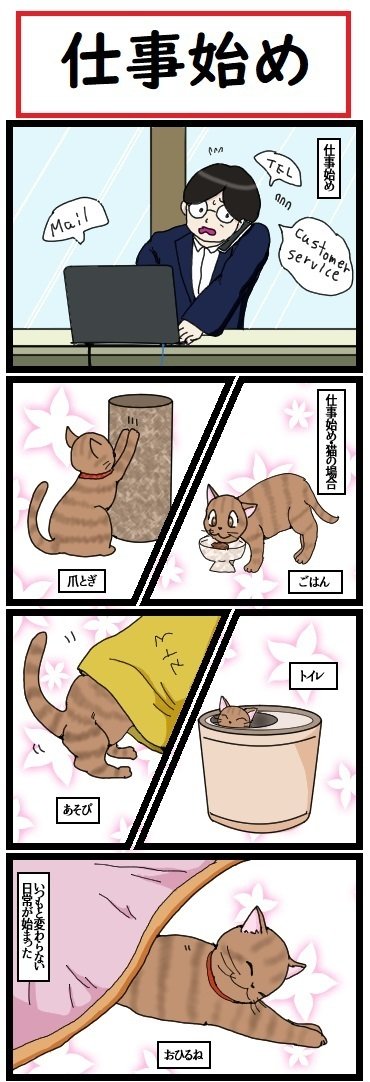 猫になりたい。  ■『ほら、ここにも猫』・第405話です。  前日から全国で仕事へ行きたくない病が蔓延する日。まだ家にいるうちから、早く帰りたいと頭の中で連呼します。■仕事場へついてしまえば、仕事の半分は終わったようなものです。