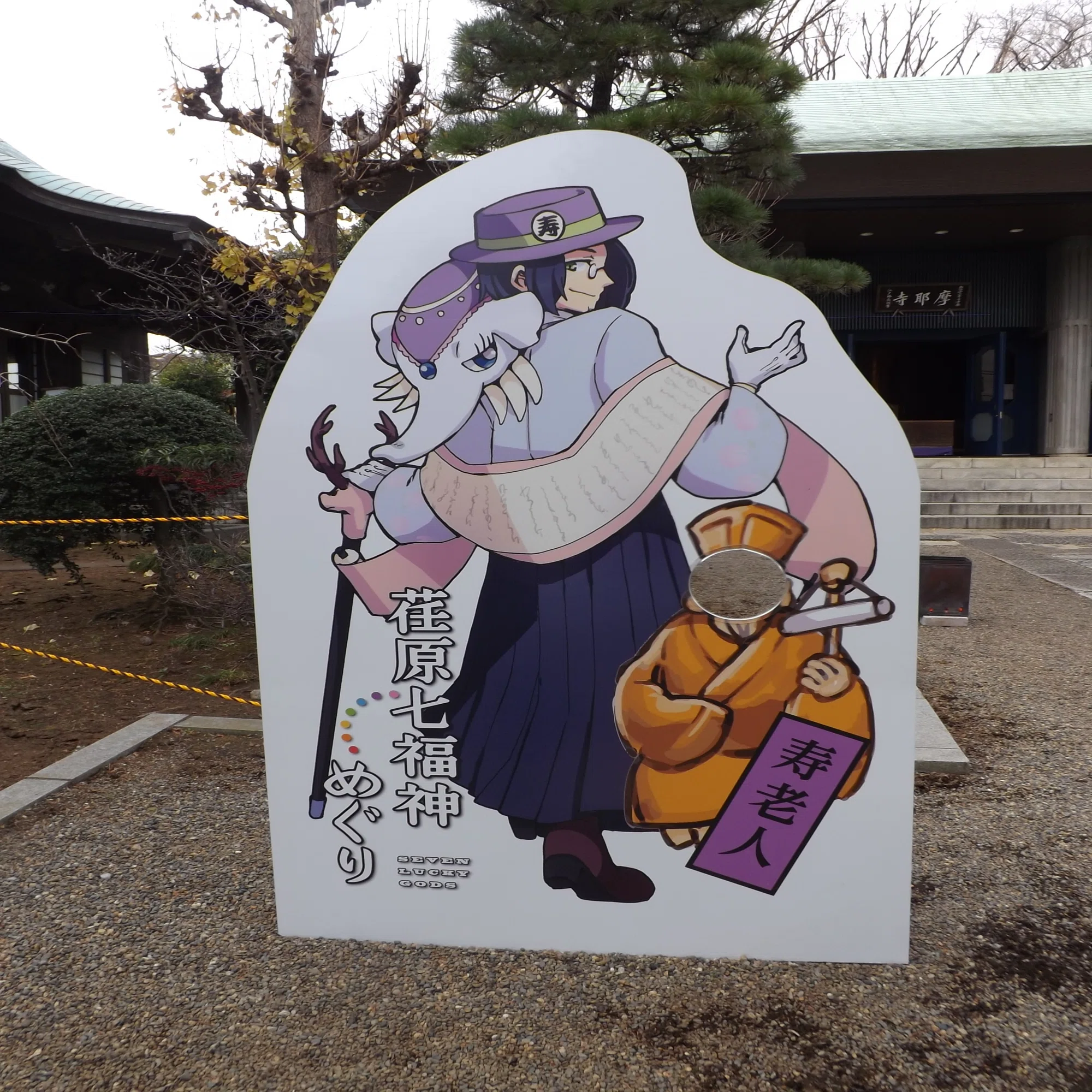 荏原七福神めぐり(キャラクター七福神)｜べるつく