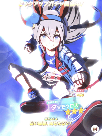 ウマ娘】タマモクロスの評価ついて｜ガメクリ