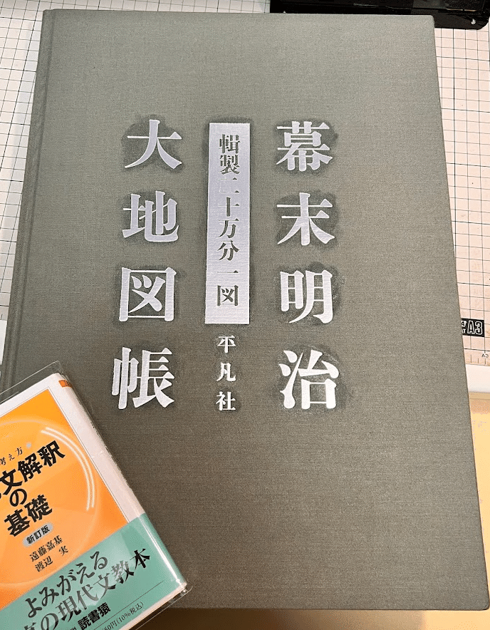 幕末明治大地図帳 輯製二十万分一図』レビュー｜神楽坂らせん