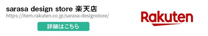 sarasa design store 楽天店