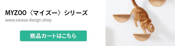 MYZOO〈マイズー〉シリーズ
