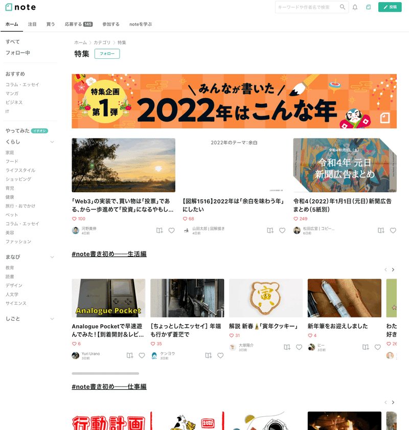 画像：noteの特集ページの画面キャプチャ。特集企画第1弾 みんなが書いた2022年はこんな年。