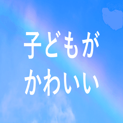 子供が一番かわいい時期はいつなのか調査したら ちょっと泣いた しりひとみ Note