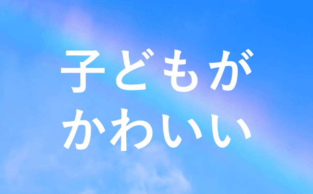 子供が一番かわいい時期はいつなのか調査したら ちょっと泣いた しりひとみ Note 子供が一番かわいい時期はいつなのか調査したら ちょっと泣いた しりひとみ Note