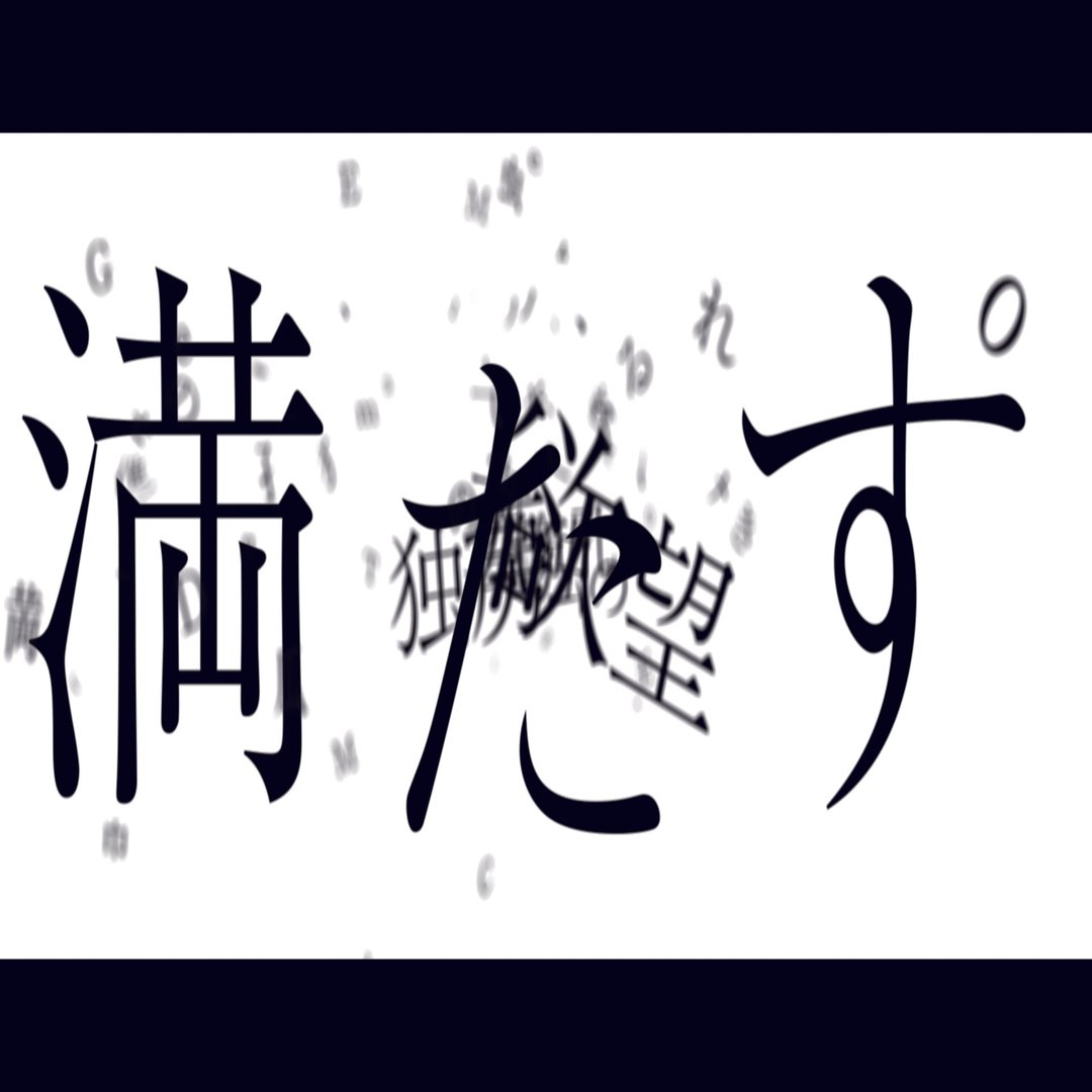 私のフォント使いこなし術 第3回 成田雄輝 アーティストが繊細に組み立てた言葉を シンプルに伝わりやすく見せたい モリサワ Note編集部