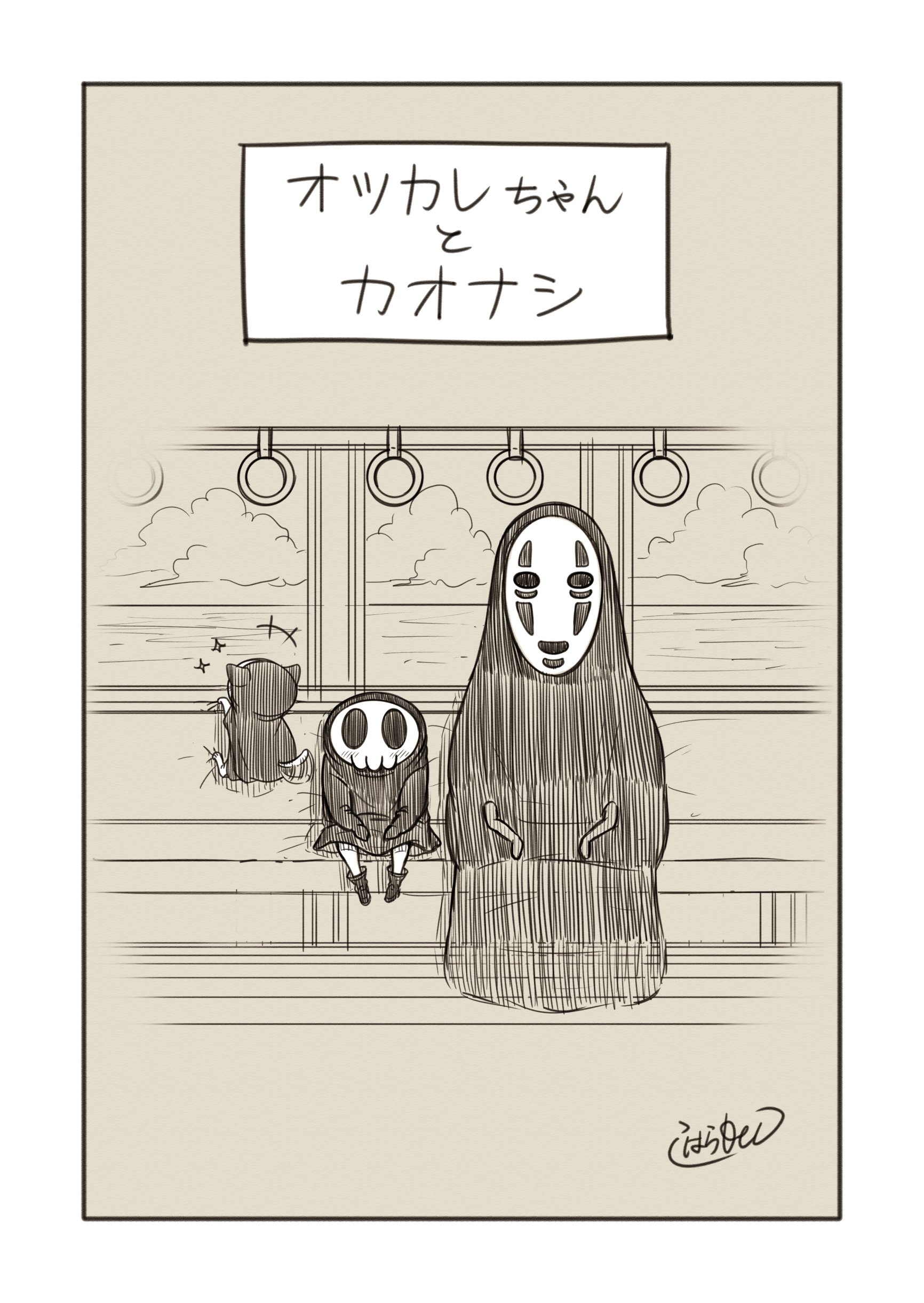 オツカレちゃんとカオナシ｜コハラモトシ