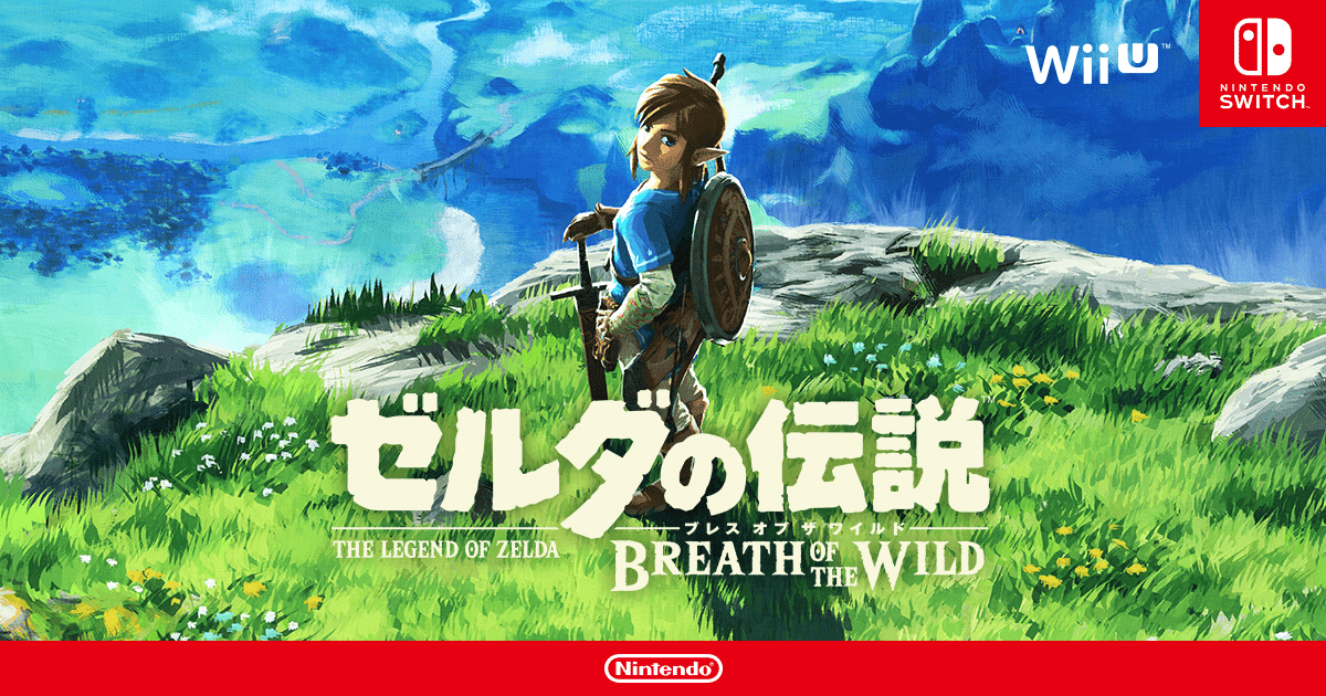 ゼルダの伝説ブレスオブザワイルド WiiU ソフト｜Wii U
