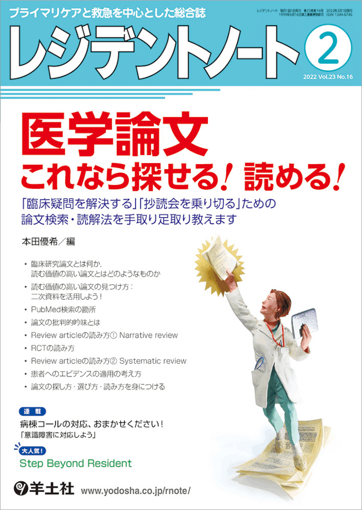 スタッフ本田がレジデントノート「医学論文 これなら探せる