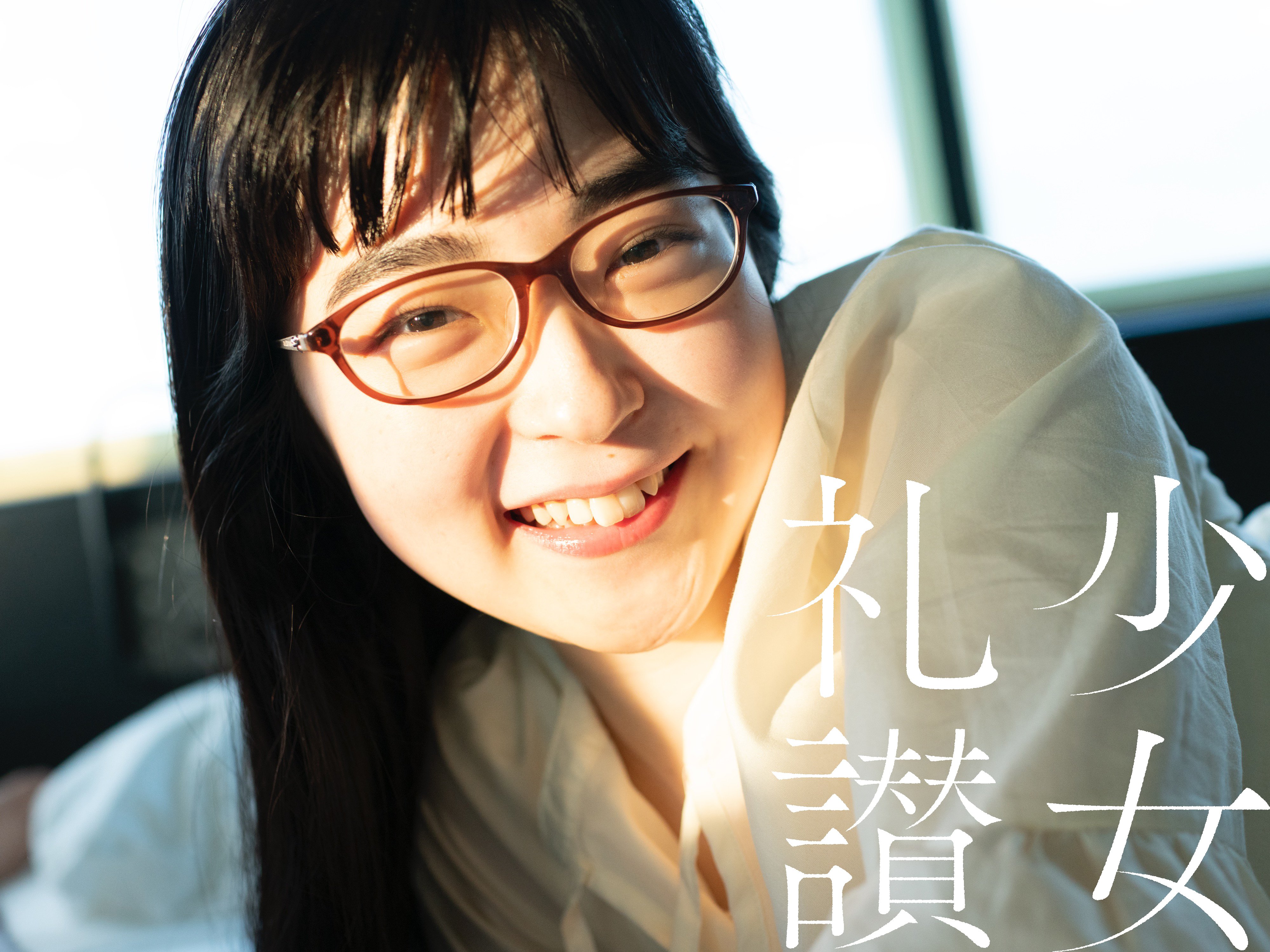 青山 裕企 少女礼讃 サイン入り 写真 サイン本】青山裕企 99th:写真集『少女礼讃. period 2018-2021