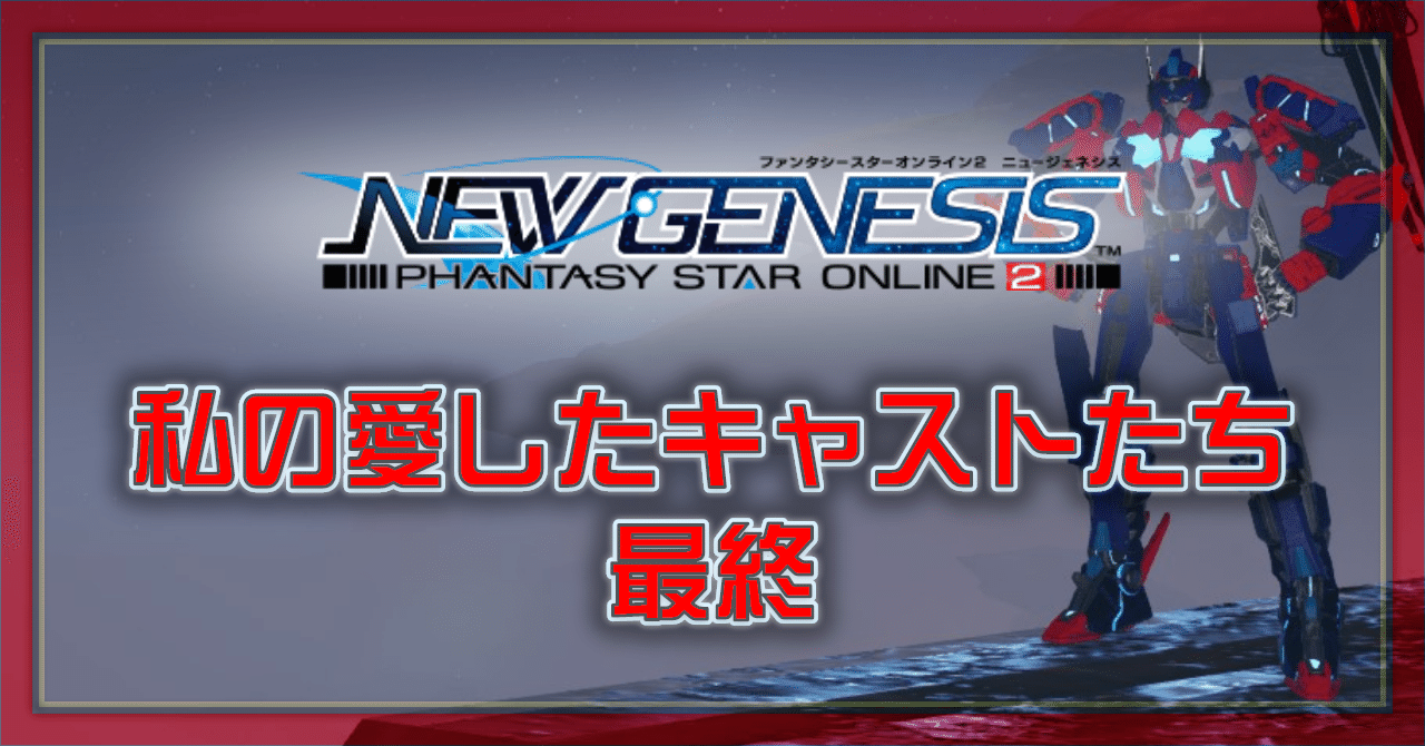 Pso2 Ngs 私の愛したキャストたち その３ Oheavenus Note