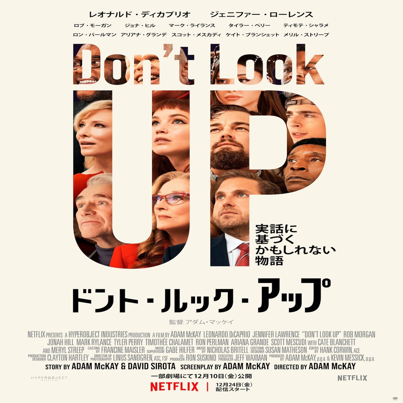 Netflix『ドント・ルック・アップ』 みどころ紹介｜Junya Watanabe | 渡辺順也, image size:1415x2000